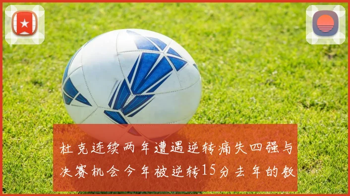 杜克连续两年遭遇逆转痛失四强与决赛机会今年被逆转15分去年的教训仍在心头