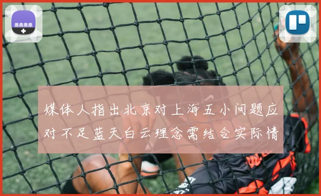 媒体人指出北京对上海五小问题应对不足蓝天白云理念需结合实际情况
