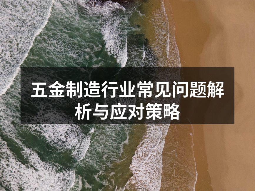 五金制造设备选型