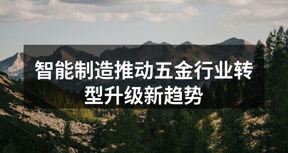 智能化设备助力五金行业升级