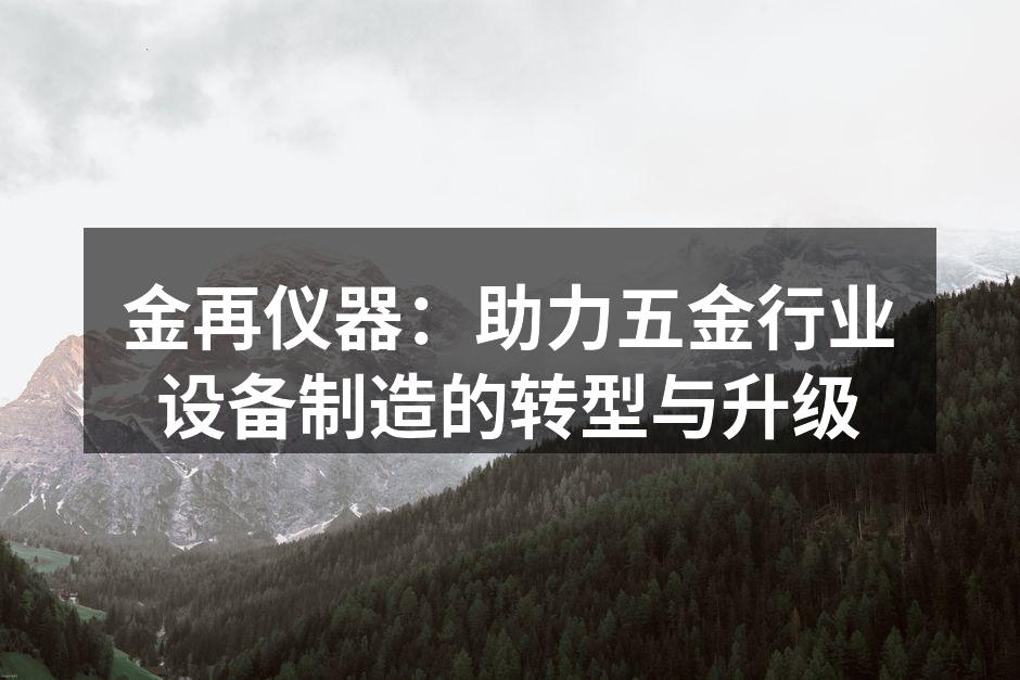 金再仪器展会现场