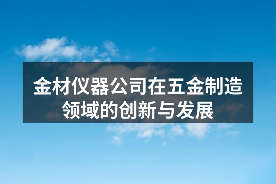 金材仪器公司新型设备一角