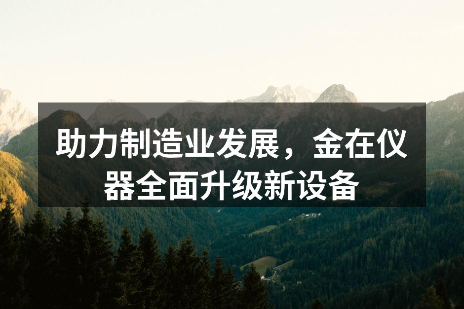 金在仪器新设备的正式投入使用