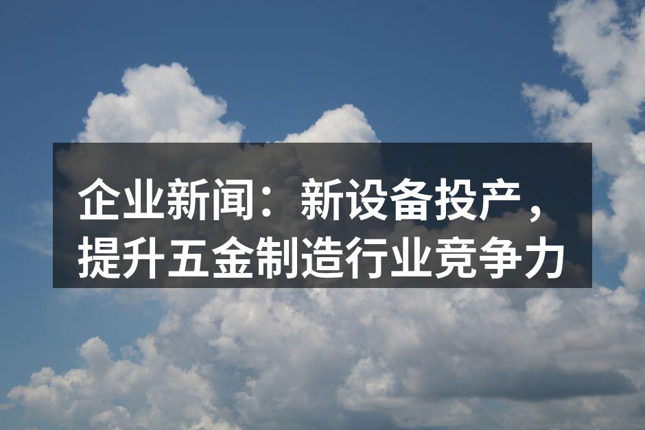 新设备投产的现场