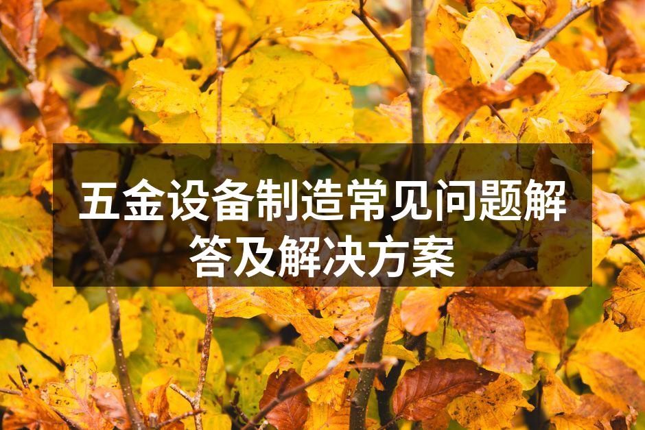 五金设备维护示意图