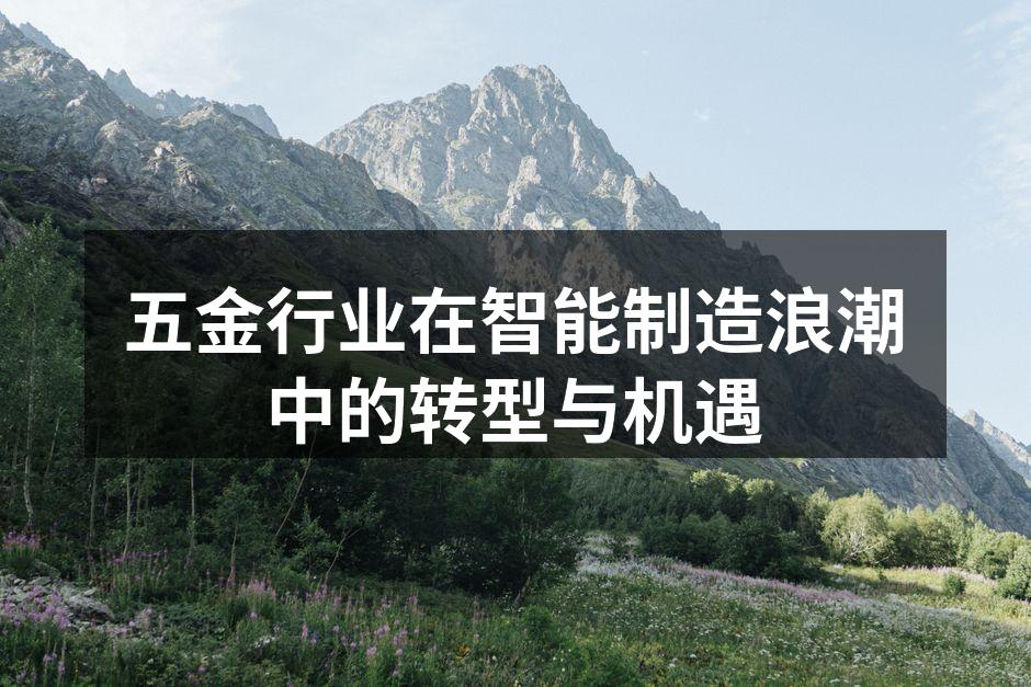 五金行业智能制造的设备