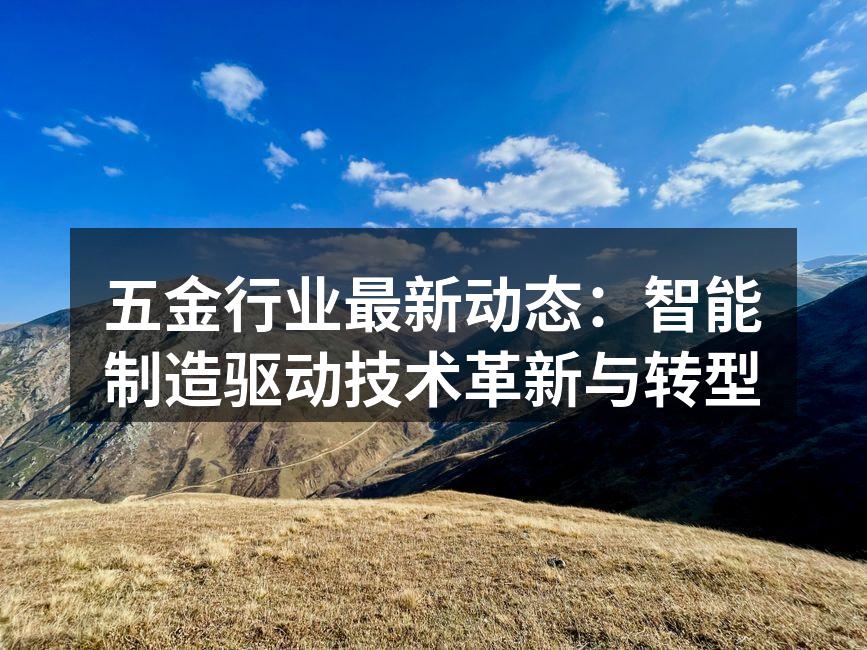 智能制造设备在五金生产中的应用