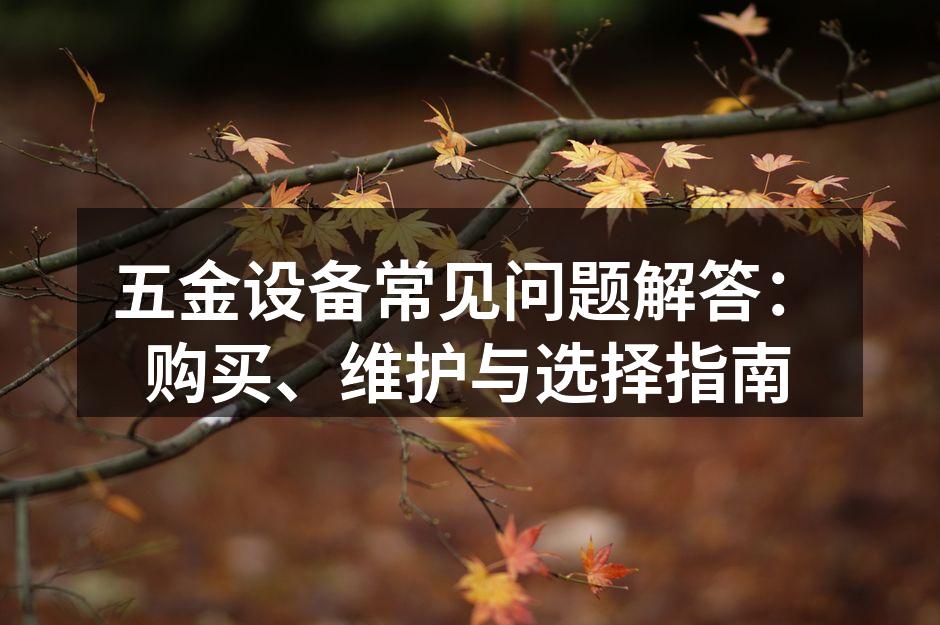 五金设备选择指南