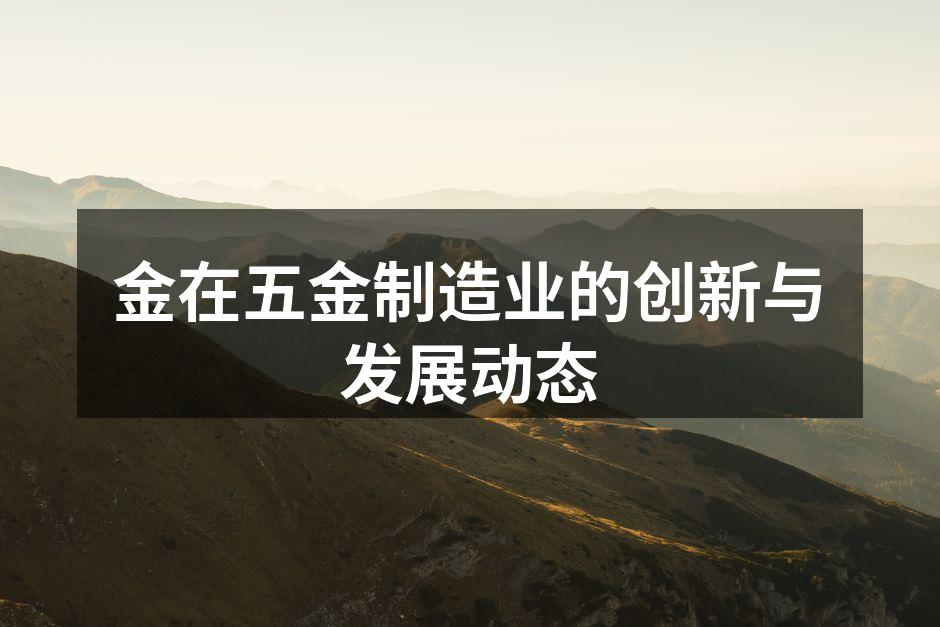 金在五金展会现场