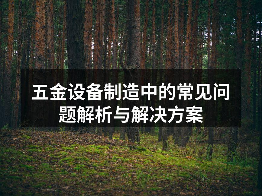 五金设备选型分析