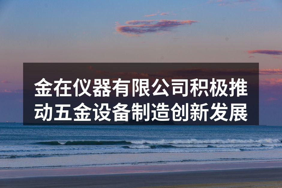 年度大会现场,金在仪器高层分享战略