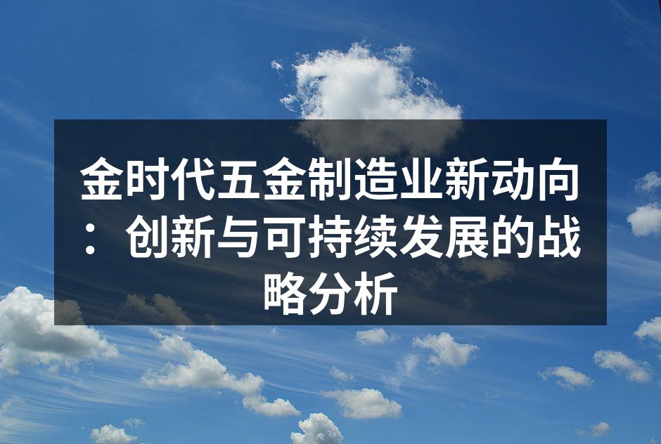 金时代五金创新产品展示