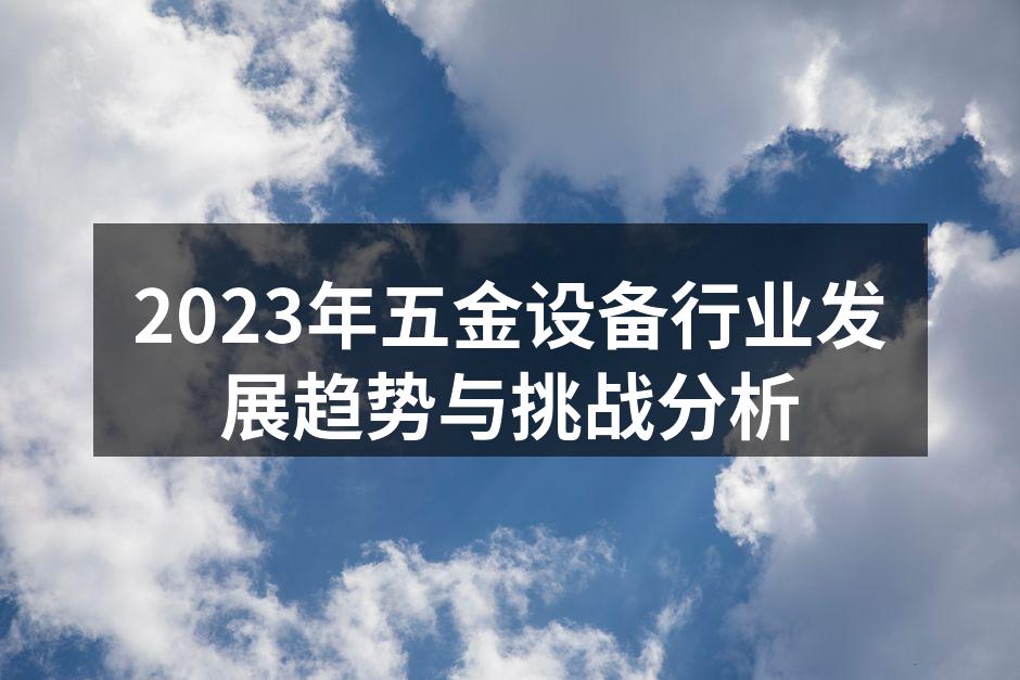 智能制造助力五金行业升级
