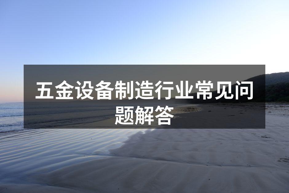 五金设备材料示例