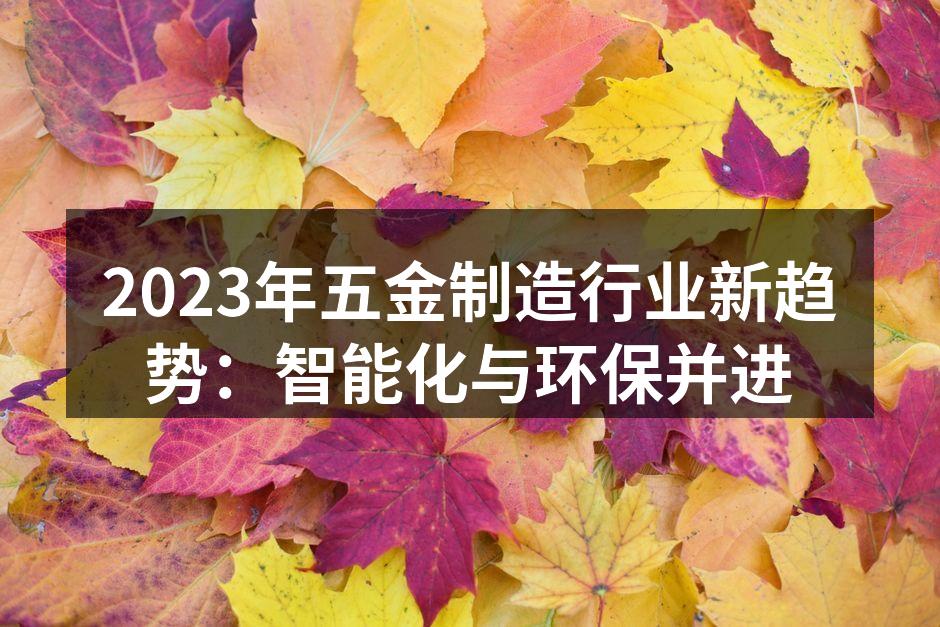 智能化生产设备提升效率