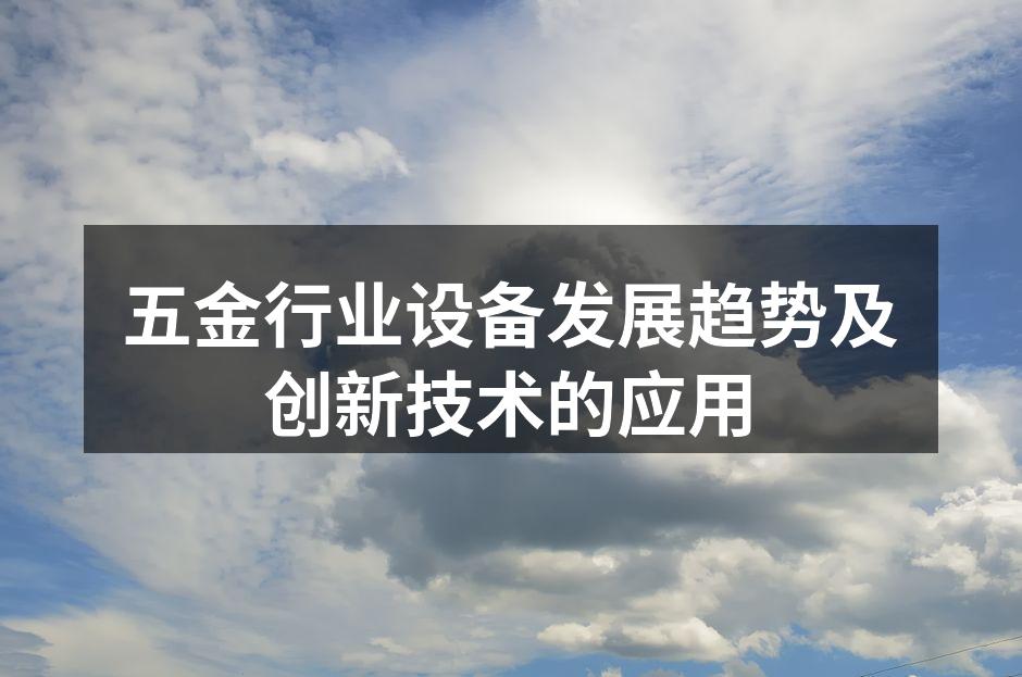 现代化五金制造设备