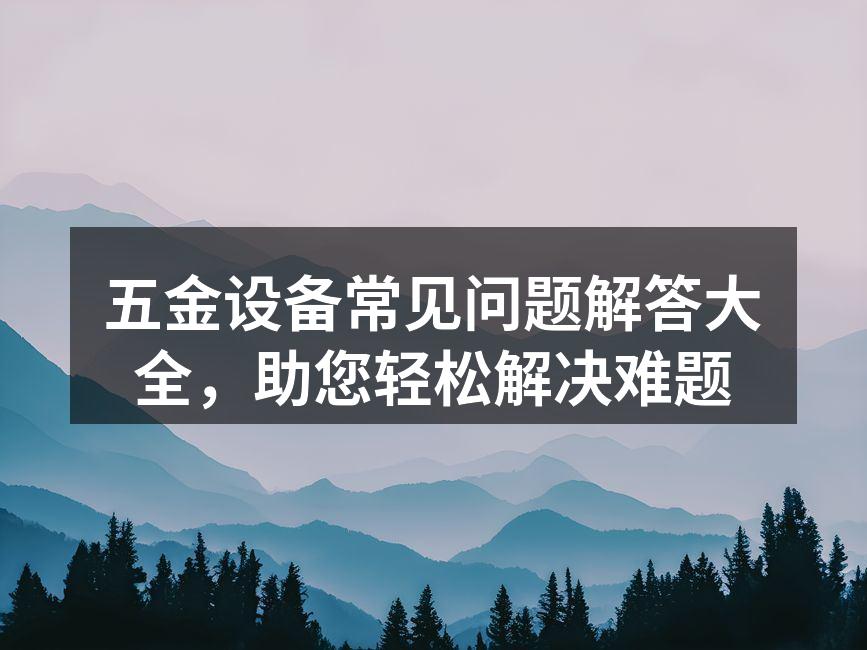 五金设备的选择要谨慎